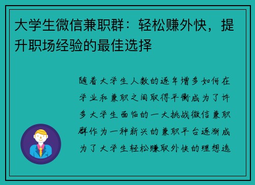 大学生微信兼职群：轻松赚外快，提升职场经验的最佳选择