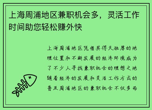 上海周浦地区兼职机会多，灵活工作时间助您轻松赚外快