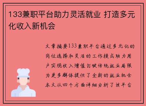 133兼职平台助力灵活就业 打造多元化收入新机会