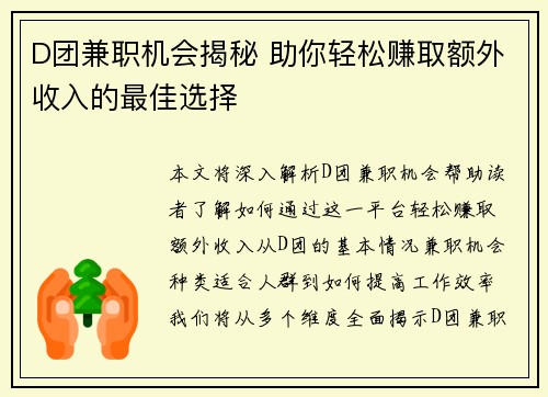 D团兼职机会揭秘 助你轻松赚取额外收入的最佳选择