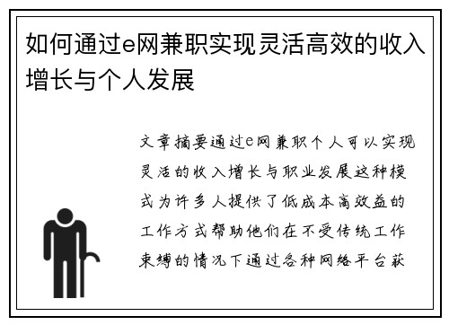 如何通过e网兼职实现灵活高效的收入增长与个人发展