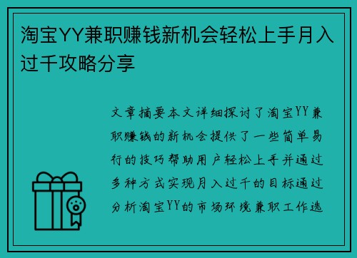 淘宝YY兼职赚钱新机会轻松上手月入过千攻略分享