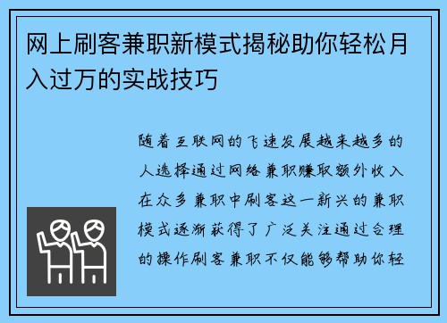 网上刷客兼职新模式揭秘助你轻松月入过万的实战技巧