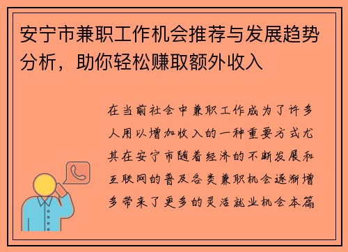 安宁市兼职工作机会推荐与发展趋势分析，助你轻松赚取额外收入