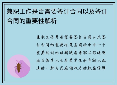 兼职工作是否需要签订合同以及签订合同的重要性解析