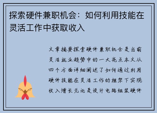 探索硬件兼职机会：如何利用技能在灵活工作中获取收入