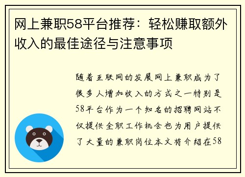 网上兼职58平台推荐：轻松赚取额外收入的最佳途径与注意事项