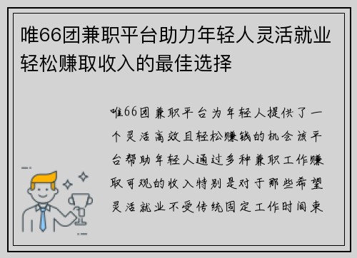 唯66团兼职平台助力年轻人灵活就业轻松赚取收入的最佳选择