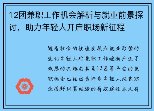 12团兼职工作机会解析与就业前景探讨，助力年轻人开启职场新征程