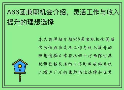 A66团兼职机会介绍，灵活工作与收入提升的理想选择