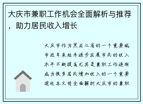 大庆市兼职工作机会全面解析与推荐，助力居民收入增长