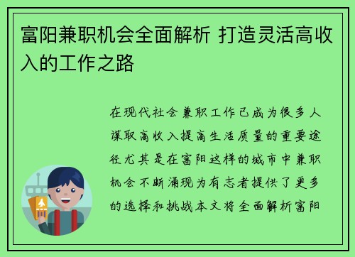 富阳兼职机会全面解析 打造灵活高收入的工作之路