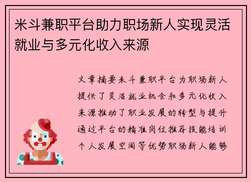 米斗兼职平台助力职场新人实现灵活就业与多元化收入来源