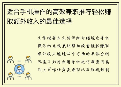 适合手机操作的高效兼职推荐轻松赚取额外收入的最佳选择