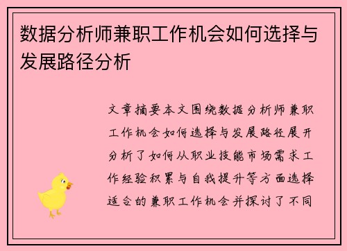 数据分析师兼职工作机会如何选择与发展路径分析