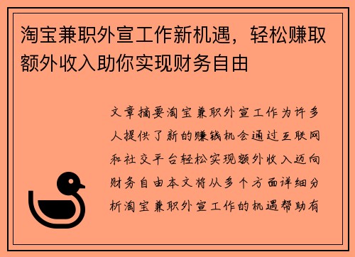 淘宝兼职外宣工作新机遇，轻松赚取额外收入助你实现财务自由