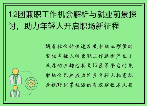 12团兼职工作机会解析与就业前景探讨，助力年轻人开启职场新征程