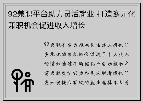 92兼职平台助力灵活就业 打造多元化兼职机会促进收入增长