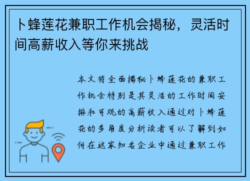 卜蜂莲花兼职工作机会揭秘，灵活时间高薪收入等你来挑战