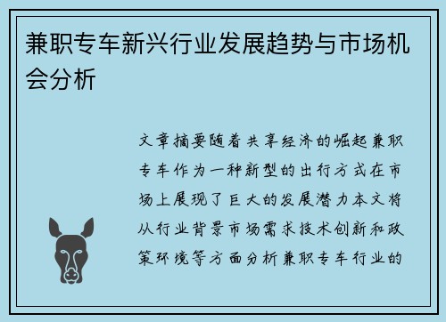 兼职专车新兴行业发展趋势与市场机会分析