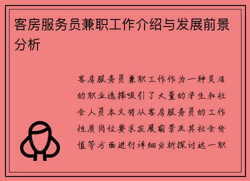 客房服务员兼职工作介绍与发展前景分析
