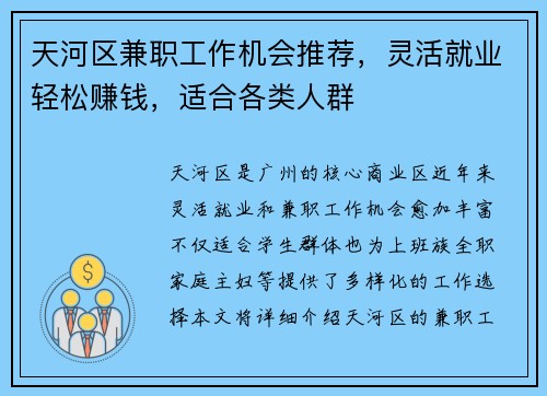 天河区兼职工作机会推荐，灵活就业轻松赚钱，适合各类人群