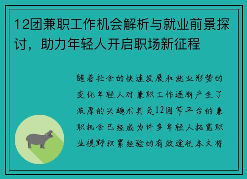 12团兼职工作机会解析与就业前景探讨，助力年轻人开启职场新征程