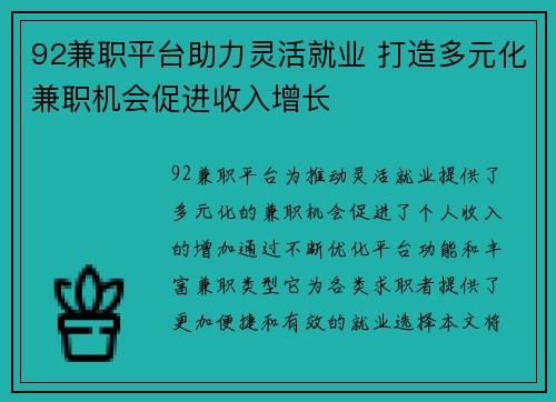 92兼职平台助力灵活就业 打造多元化兼职机会促进收入增长