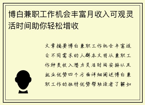 博白兼职工作机会丰富月收入可观灵活时间助你轻松增收