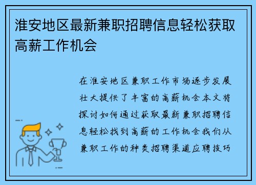 淮安地区最新兼职招聘信息轻松获取高薪工作机会