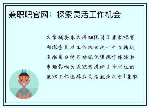兼职吧官网：探索灵活工作机会