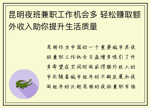 昆明夜班兼职工作机会多 轻松赚取额外收入助你提升生活质量