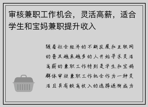 审核兼职工作机会，灵活高薪，适合学生和宝妈兼职提升收入