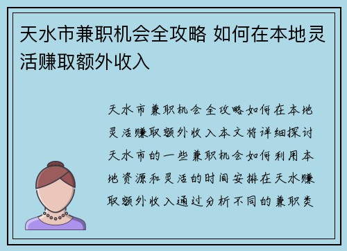 天水市兼职机会全攻略 如何在本地灵活赚取额外收入