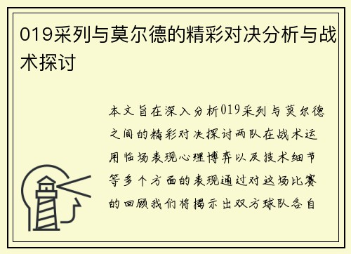 019采列与莫尔德的精彩对决分析与战术探讨