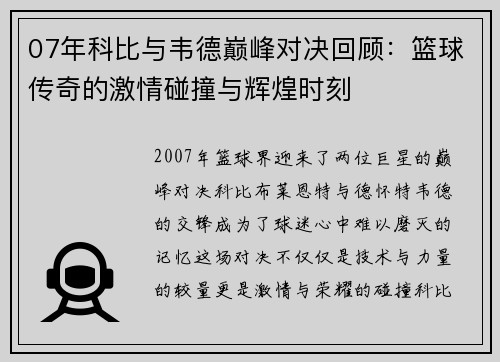 07年科比与韦德巅峰对决回顾：篮球传奇的激情碰撞与辉煌时刻