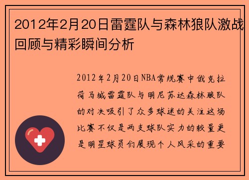 2012年2月20日雷霆队与森林狼队激战回顾与精彩瞬间分析