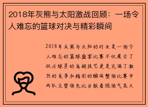 2018年灰熊与太阳激战回顾：一场令人难忘的篮球对决与精彩瞬间