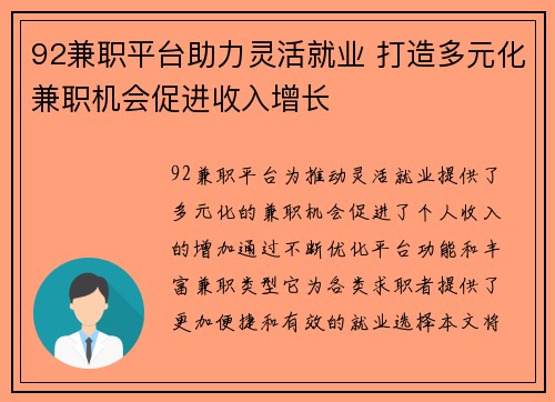 92兼职平台助力灵活就业 打造多元化兼职机会促进收入增长
