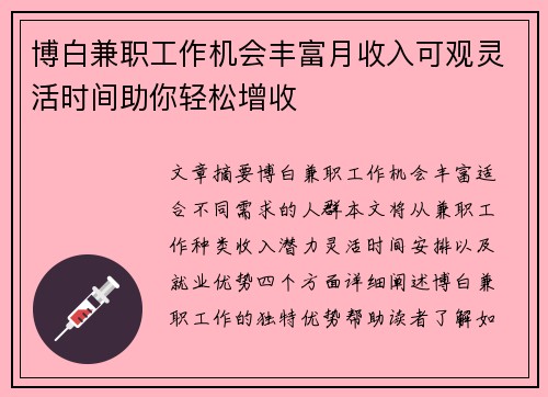 博白兼职工作机会丰富月收入可观灵活时间助你轻松增收