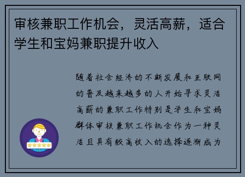 审核兼职工作机会，灵活高薪，适合学生和宝妈兼职提升收入