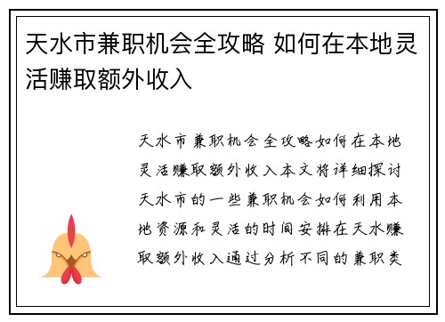 天水市兼职机会全攻略 如何在本地灵活赚取额外收入