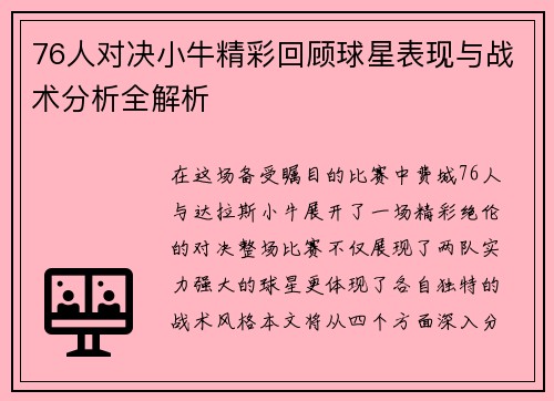 76人对决小牛精彩回顾球星表现与战术分析全解析