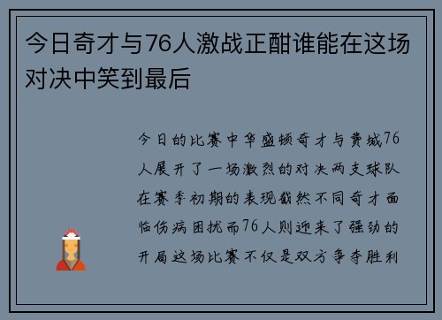今日奇才与76人激战正酣谁能在这场对决中笑到最后