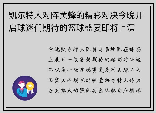 凯尔特人对阵黄蜂的精彩对决今晚开启球迷们期待的篮球盛宴即将上演