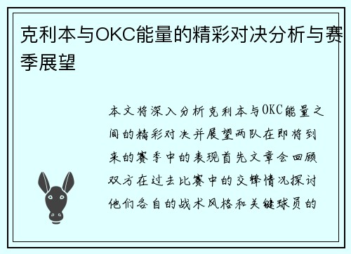 克利本与OKC能量的精彩对决分析与赛季展望