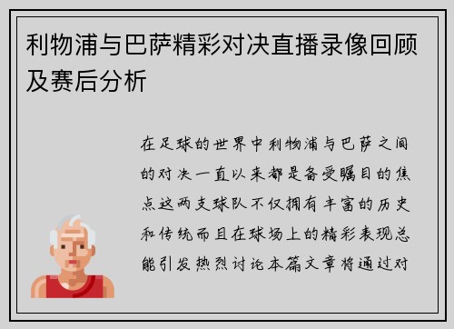 利物浦与巴萨精彩对决直播录像回顾及赛后分析
