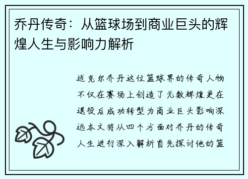 乔丹传奇：从篮球场到商业巨头的辉煌人生与影响力解析