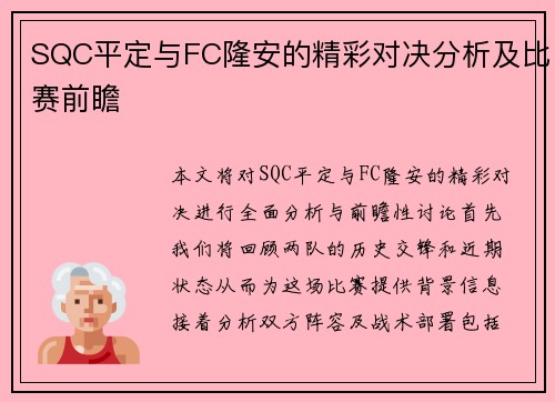 SQC平定与FC隆安的精彩对决分析及比赛前瞻