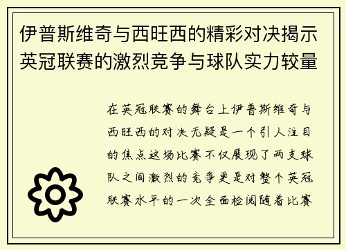 伊普斯维奇与西旺西的精彩对决揭示英冠联赛的激烈竞争与球队实力较量